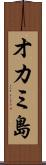 オカミ島 Scroll