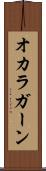 オカラガーン Scroll