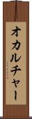 オカルチャー Scroll