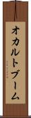 オカルトブーム Scroll