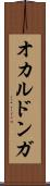 オカルドンガ Scroll