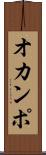 オカンポ Scroll