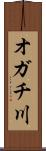 オガチ川 Scroll