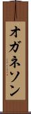 オガネソン Scroll