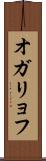 オガリョフ Scroll