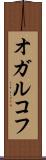 オガルコフ Scroll