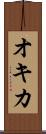 オキカ Scroll