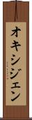 オキシジェン Scroll