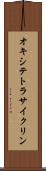 オキシテトラサイクリン Scroll