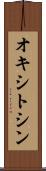 オキシトシン Scroll