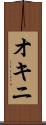 オキニ Scroll