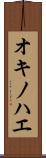 オキノハエ Scroll