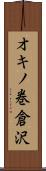 オキノ巻倉沢 Scroll