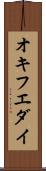 オキフエダイ Scroll