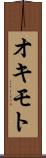 オキモト Scroll