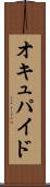 オキュパイド Scroll