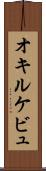 オキルケビュ Scroll