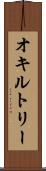 オキルトリー Scroll