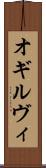 オギルヴィ Scroll