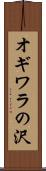 オギワラの沢 Scroll