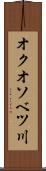 オクオソベツ川 Scroll