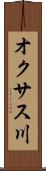 オクサス川 Scroll
