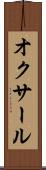 オクサール Scroll