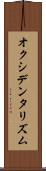 オクシデンタリズム Scroll