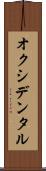 オクシデンタル Scroll