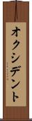 オクシデント Scroll