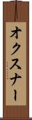 オクスナー Scroll