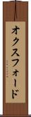 オクスフォード Scroll