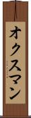 オクスマン Scroll