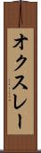 オクスレー Scroll