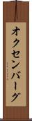 オクセンバーグ Scroll