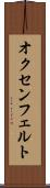 オクセンフェルト Scroll