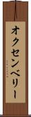 オクセンベリー Scroll