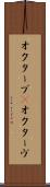 オクターブ(P) Scroll