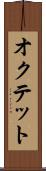 オクテット Scroll