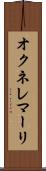 オクネレマーリ Scroll