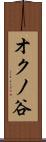 オクノ谷 Scroll