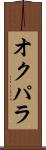 オクパラ Scroll