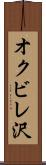 オクビレ沢 Scroll