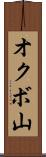 オクボ山 Scroll