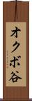 オクボ谷 Scroll