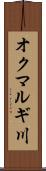 オクマルギ川 Scroll