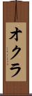 オクラ Scroll