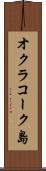 オクラコーク島 Scroll