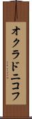 オクラドニコフ Scroll