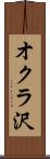 オクラ沢 Scroll